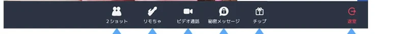 DXLIVEのチャット画面下部にある操作パネル